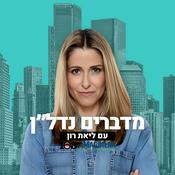 Podcast מדברים נדל"ן עם ליאת רון