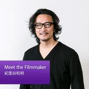 Podcast Meet the Filmmaker：紀里谷和明