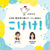 Podcast ≠ME冨田菜々風とザ・マミィ林田のこけけ！Podcast