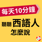 Podcast 每天10分鐘，聽聽西語人怎麼說？