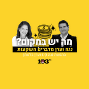 Podcast מה יש במקום