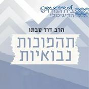 Podcast מהפכות נבואיות | הרב דוד סבתו