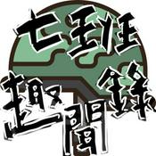 Podcast 七班趣聞錄