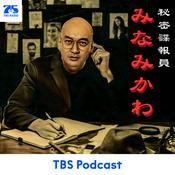 Podcast 秘密諜報員みなみかわ
