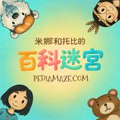 Podcast 米娜和托比的百科迷宮
