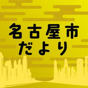 Podcast 名古屋市だより