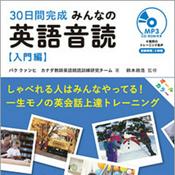 Podcast みんなの英語音読 入門編