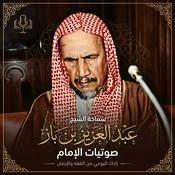 Podcast مجلس الشيخ ابن باز