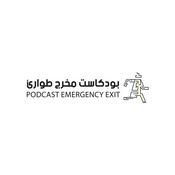 Podcast مخرج طوارئ