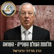 Podcast מלחמת העולם השנייה - חורבן יהדות אירופה | הרב מרדכי נויגרשל 🕯️