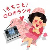 Podcast もちこと〇〇のラジオ