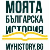 Podcast Моята българска история