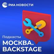 Podcast Москва. Backstage
