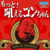 Podcast もっと！吼えるコンちゃん