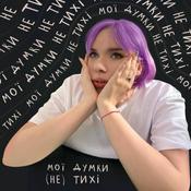 Podcast Мої думки (не) тихі