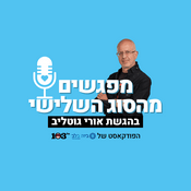 Podcast מפגשים מהסוג השלישי