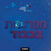 Podcast מפרנסות בכבוד