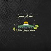 Podcast مشرقِ وسطیٰ: منظر و پیش منظر