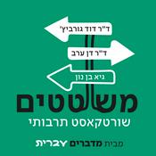 Podcast משוטטים