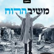 Podcast משיב הרוח