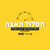 Podcast מסלול האצה