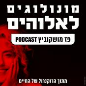Podcast מונולוגים לאלוהים