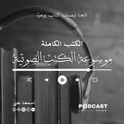 Podcast موسوعة الكتب الصوتية