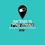 Podcast מי מנהל את המחלה שלי