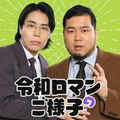 Podcast 令和ロマンのご様子