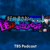 Podcast 好井まさおのポッドキャストで怪談を浴びる会