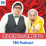 Podcast きしたかののブタピエロ
