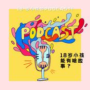 Podcast 那个18岁小朋友的PODCAST