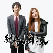 Podcast 納言の耳ごろし