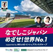 Podcast なでしこジャパン めざせ！世界No.1 supported by MS&ADインシュアランスグループ