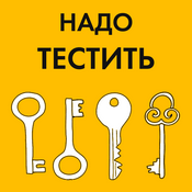 Podcast Надо тестить