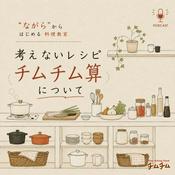 Podcast ながらから始める料理教室〜考えないレシピ チムチム算について〜