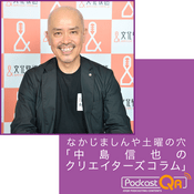 Podcast なかじましんや土曜の穴　「中島信也のクリエイターズコラム」　Podcast