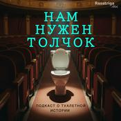 Podcast Нам нужен толчок