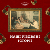 Podcast Наша різдвяна історія