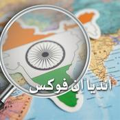 Podcast انڈیا اِن فوکس
