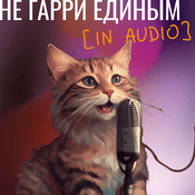 Podcast Не Гарри единым в ваши уши