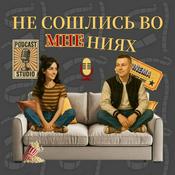 Podcast Не сошлись во мнениях