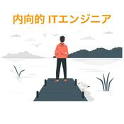 Podcast 内向的ITエンジニアの内省録