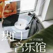 Podcast 你们的歌｜热门音乐（热门片段版）