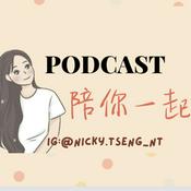 Podcast nicky 陪你一起
