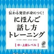 Podcast にほんご話し方トレーニング Disc B