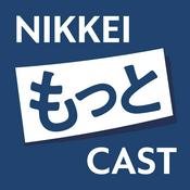 Podcast NIKKEIもっとCAST（日経もっとキャスト）