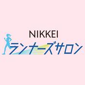 Podcast NIKKEIランナーズサロン(日経ランナーズサロン)