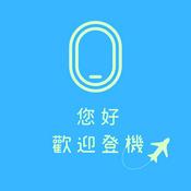 Podcast 您好，歡迎登機