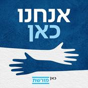 Podcast אנחנו כאן. כאן מורשת We are here Moreshet